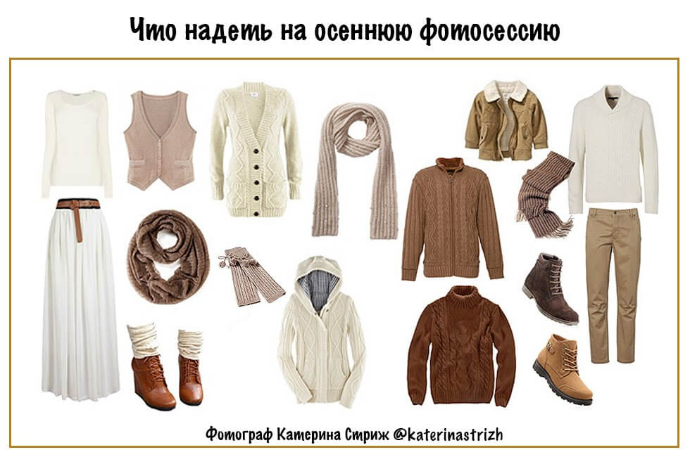 Осенняя фотосессия  СПб Что надеть на осеннюю фотосессию