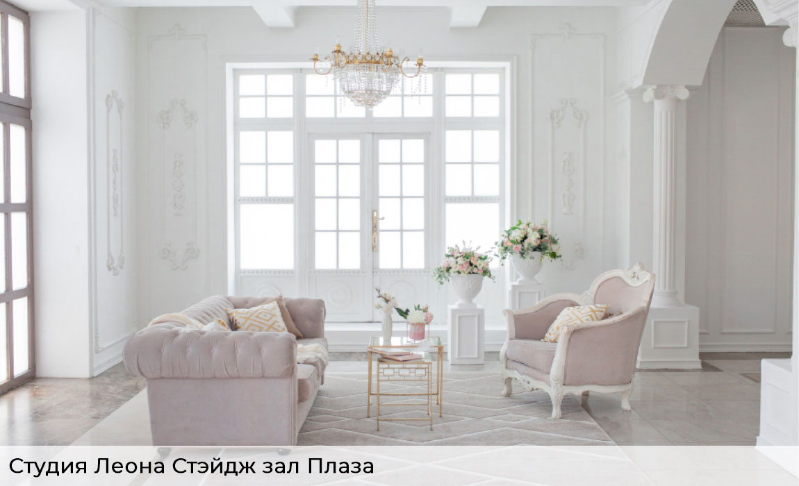 Фотостудия-Леона-стэйдж-зал-Плаза-весна-2020-1 Фотостудия-Леона-стэйдж-зал-Плаза-весна-2020-1